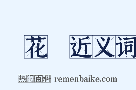 鏡花緣近义词是什么意思的图片